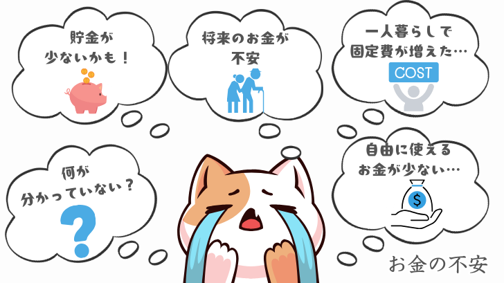 お金の不安あれこれ