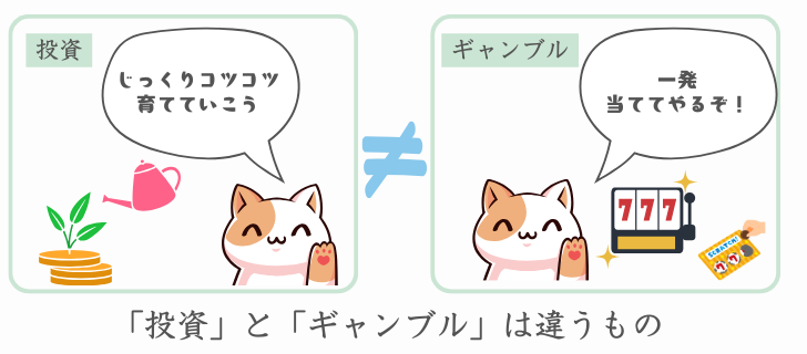 投資とギャンブルとは違うもの