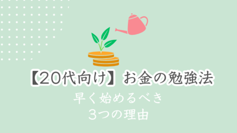 20代向けお金の勉強　今すぐ始めるべき3つの理由