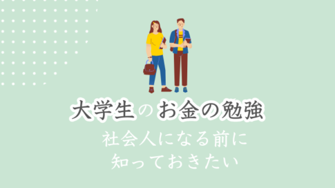 大学生のお金の勉強　社会人になる前に知っておきたい
