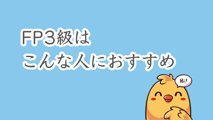 FP3級はこんな人におすすめ