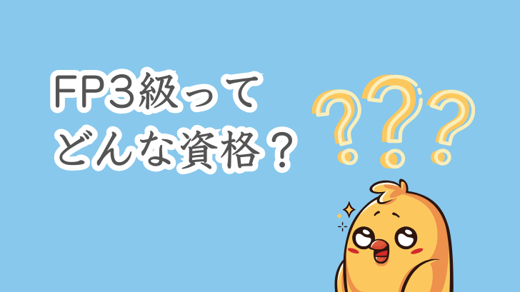 FP3級ってどんな資格？