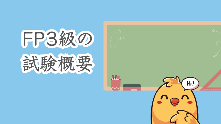 FP3級の試験概要
