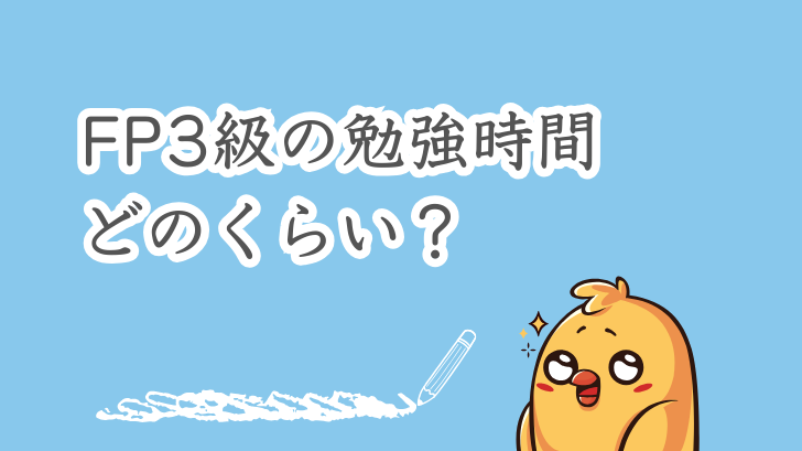 FP3級の勉強時間どのくらい？