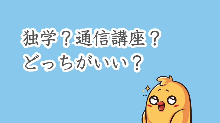 独学？通信講座？どっちがいい？