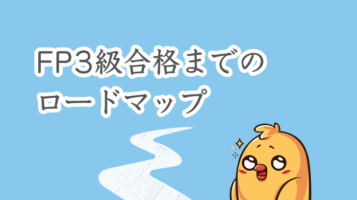 FP3級合格までのロードマップ