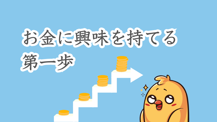 お金に興味を持てる第一歩