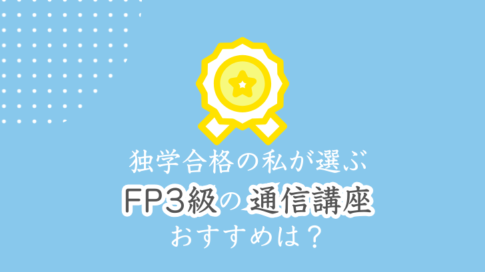 独学合格の私が選ぶ FP3級の通信講座おすすめは？