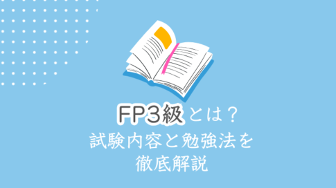 FP3級とは？試験内容と勉強法を徹底解説