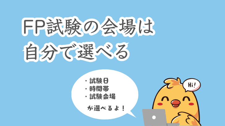 FP試験の会場は自分で選べる