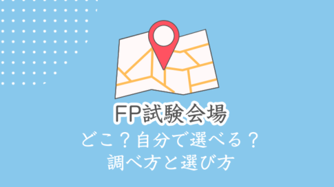FP試験会場　どこ？自分で選べる？調べ方と選び方