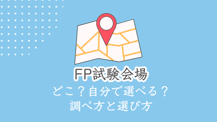 FP試験会場 どこ?自分で選べる?調べ方と選び方